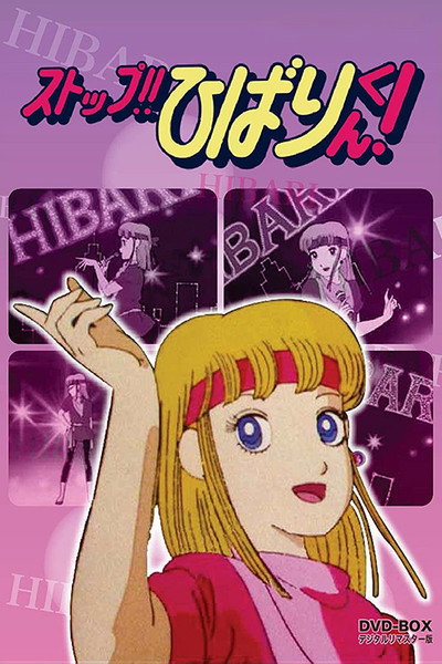 Póster de Stop!! Hibari-kun!