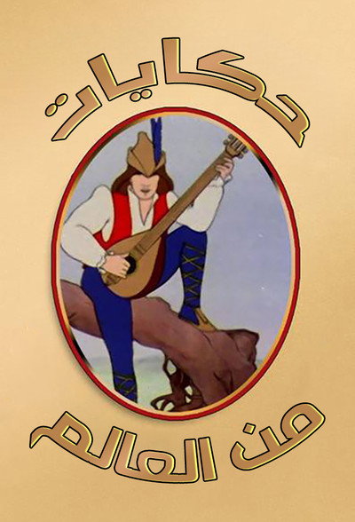 Póster de Storybook International