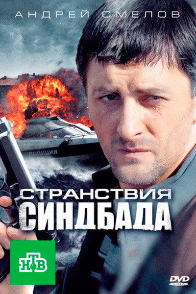 Póster de Stranstviya Sindbada