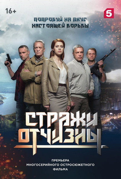Póster de Strazhi Otchizny