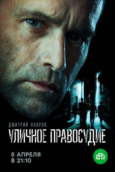 Póster de Street Justice