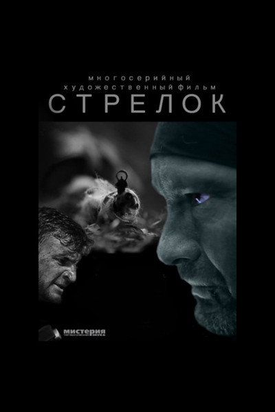 Póster de Strelok