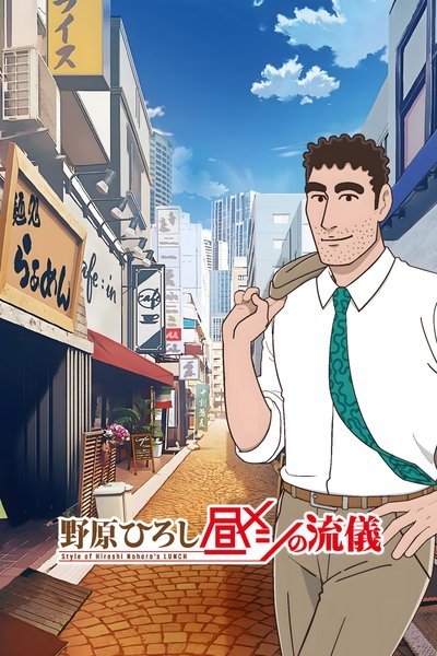 Póster de Style of Hiroshi Nohara's Lunch