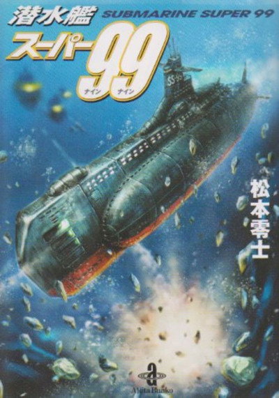 Póster de Submarine Super 99