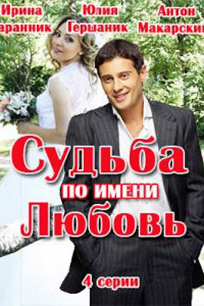 Póster de Sud'ba po imeni lyubov'