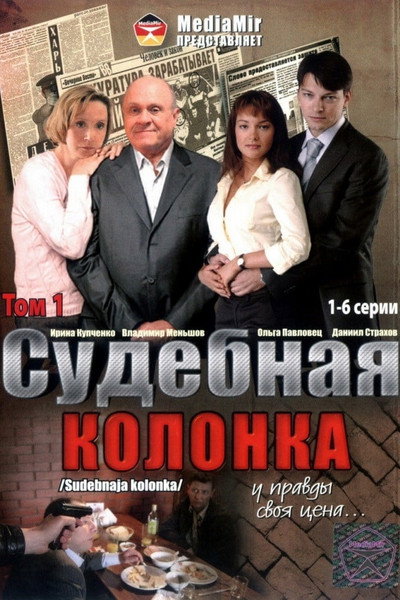 Póster de Sudebnaya kolonka