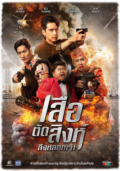 Póster de Suea Tat Sing Ling Lok Jao