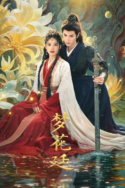 Póster de Sueño en la corte imperial