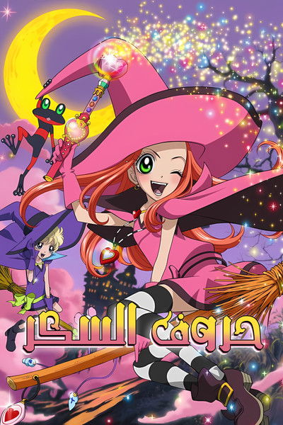 Póster de Sugar Sugar Rune