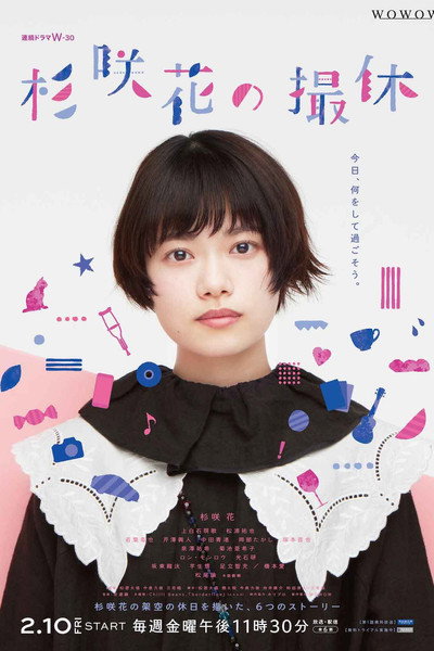 Póster de Sugisaki Hana no Satsukyu
