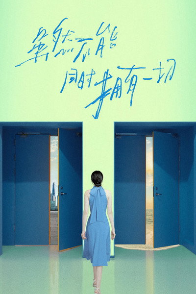 Póster de Sui ran bu neng tong shi yong you yi qie