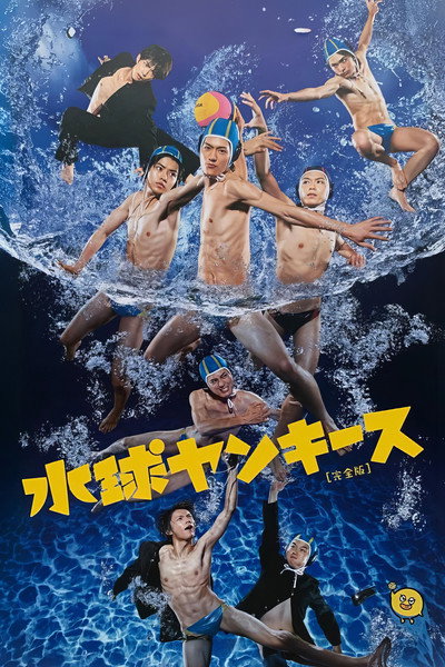 Póster de Suikyû Yankees