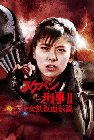 Póster de Sukeban Deka II: Shôjo tekkamen densetsu