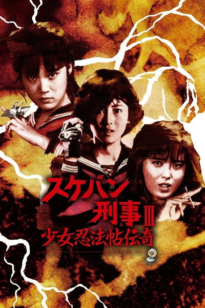 Póster de Sukeban Deka III: Shojo Ninpo-cho Denki