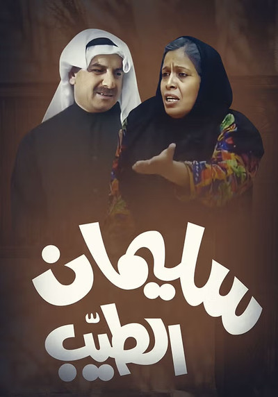 Póster de Sulaiman Al-Tayyeb