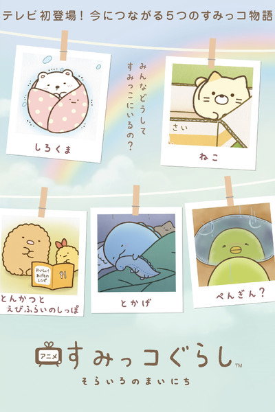 Póster de Sumikko Gurashi Sorairo no Mainichi