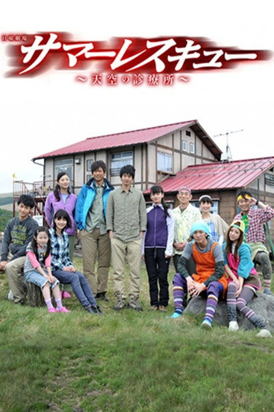 Póster de Summer Rescue: tenkû no shinryôjo