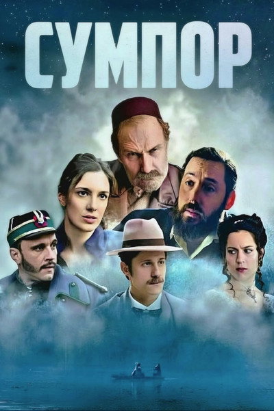 Póster de Sumpor