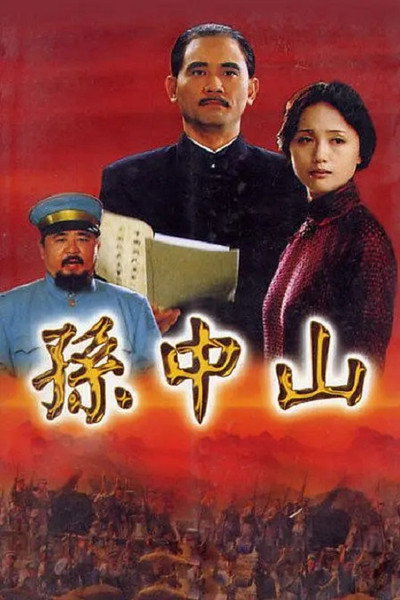 Póster de Sun Zhongshan