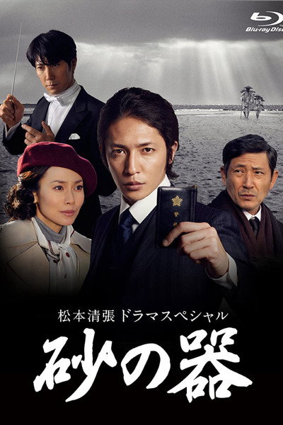 Póster de Suna no utsuwa
