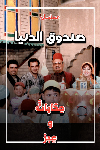 Póster de Sundooq Al Dunia