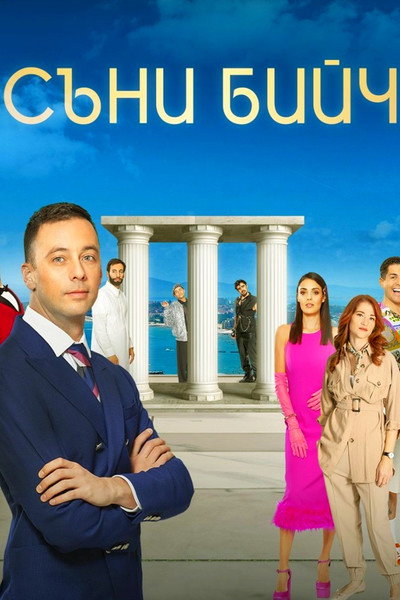 Póster de Sunny Beach