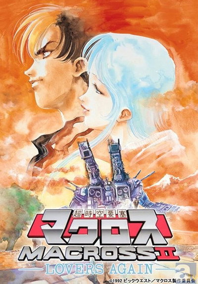 Póster de Super Dimensional Fortress Macross II: La película