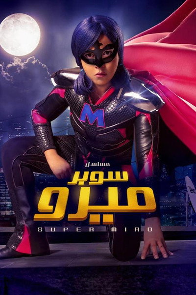 Póster de Super Mero