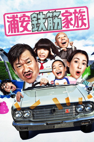 Póster de Super Radical Gag Family