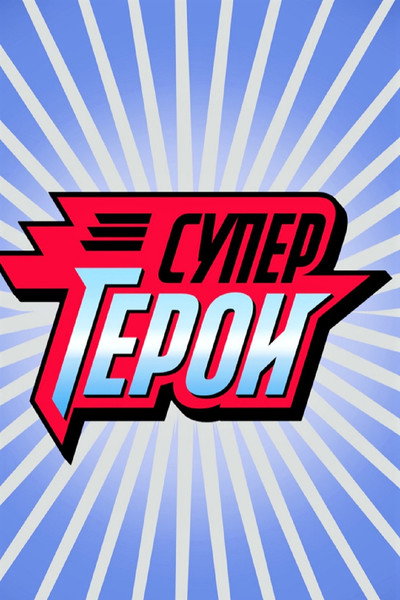 Póster de Supergeroi