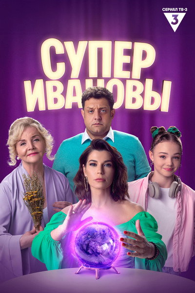 Póster de SuperIvanovy