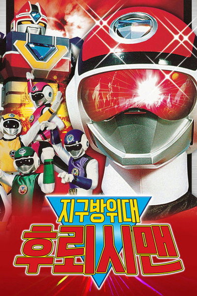 Póster de Supernova Flashman