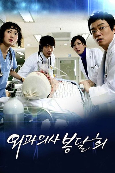 Póster de Surgeon Bong Dal-hee