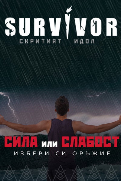 Póster de Survivor BG