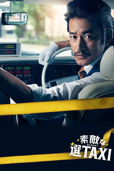 Póster de Suteki na Sen Taxi