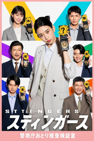 Póster de Sutingâsu Keishichô Otori-Sôsa Kenshô-shitsu