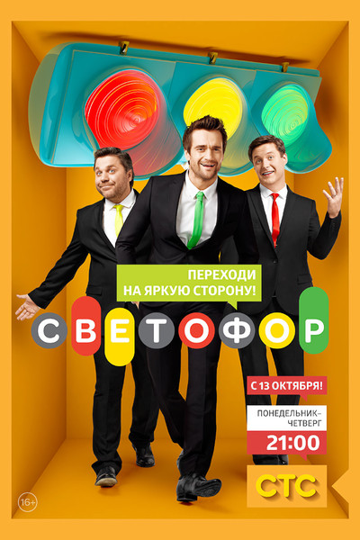 Póster de Svetofor