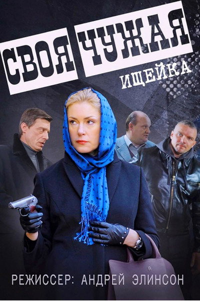 Póster de Svoya chuzhaya