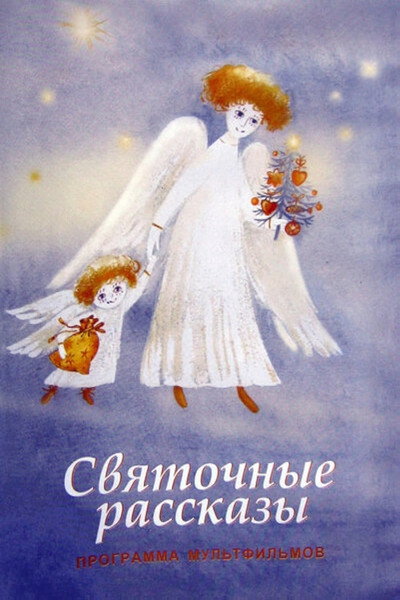Póster de Svyatochnye rasskazy