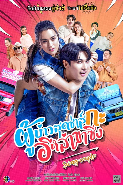 Póster de Swag Couple