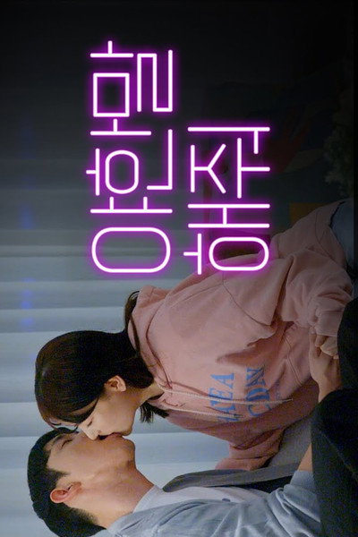 Póster de Sweet and Sour