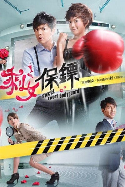 Póster de Sweet Sweet Bodyguard