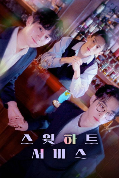 Póster de Sweetheart Service