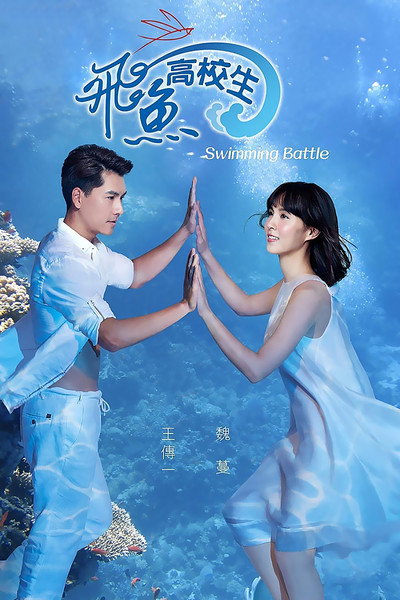 Póster de Swimming Battle