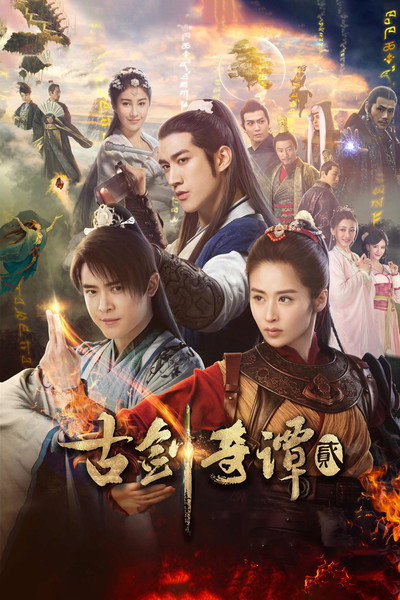 Póster de Sword of Legends 2