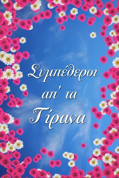 Póster de Sympetheroi apo ta Tirana