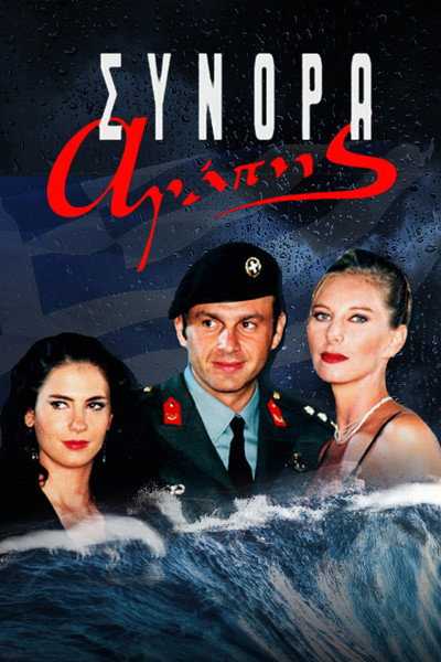 Póster de Synora agapis