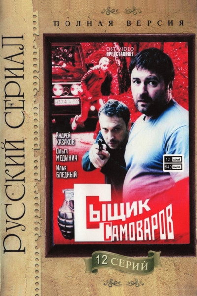 Póster de Syshchik Samovarov