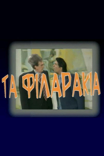 Póster de Ta filarakia