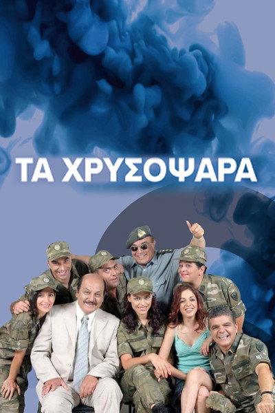 Póster de Ta hrysopsara